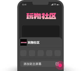 点击添加到主屏幕